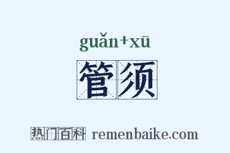 管须是什么意思的图片